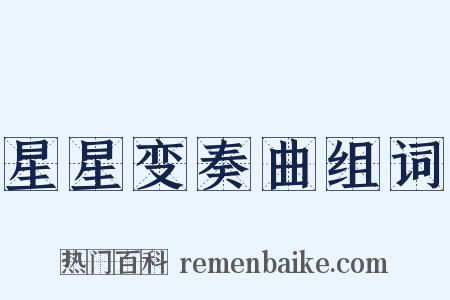 星星变奏曲组词是什么意思的图片